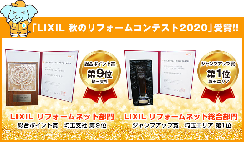 「LIXIL 秋のリフォームコンテスト2020」受賞!!