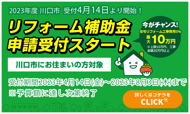 リフォーム補助金申請受付スタート
