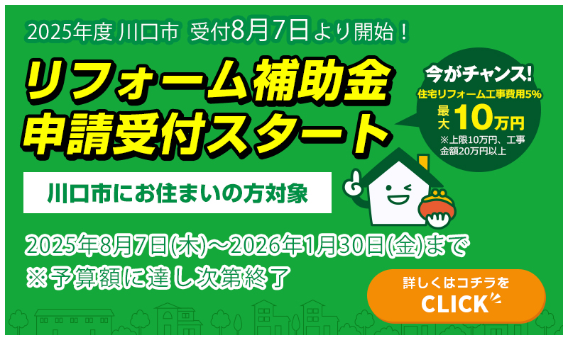 リフォーム補助金申請受付スタート