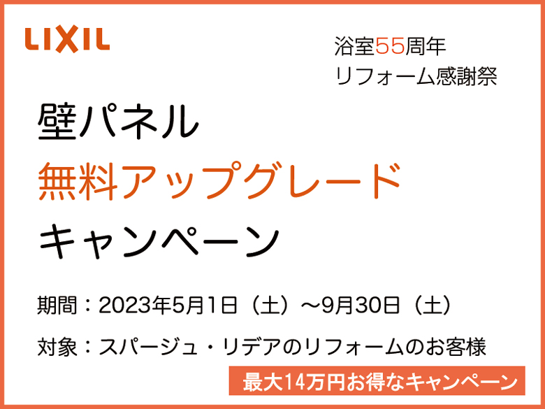 リクシルキャンペーン
