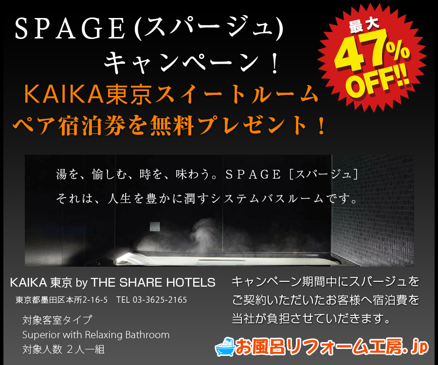 スパージュキャンペーン 